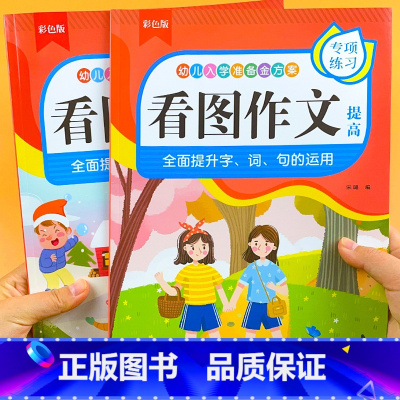 [作文起步]看图作文-基础+提高 [正版]儿童看图说话写话训练幼小衔接小学生一二年级作文起步训练本看图作文每日一练字词句