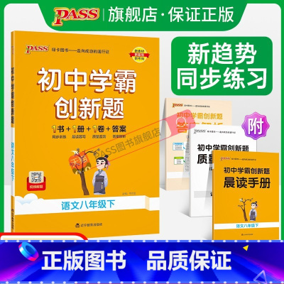 [同步练习]语文 八年级上 [正版]人教版2024初中学霸创新题语文八年级上下册同步练习册练习题知识讲解pass绿卡图书