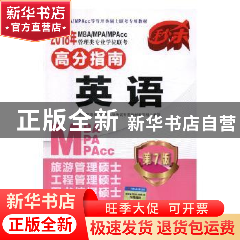 正版 2018年MBA/MPA/MPAcc管理类专业学位联考高分指南:英语 全