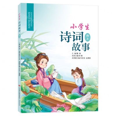 [N]小学生诗词故事(4上)-9787548847106