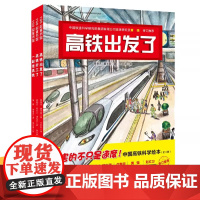中国高铁科学绘本一起坐高铁出发了开工了3至6岁儿童绘本故事书早教启蒙益智图画书幼儿园亲子阅读绘本读物宝宝睡前故事书籍