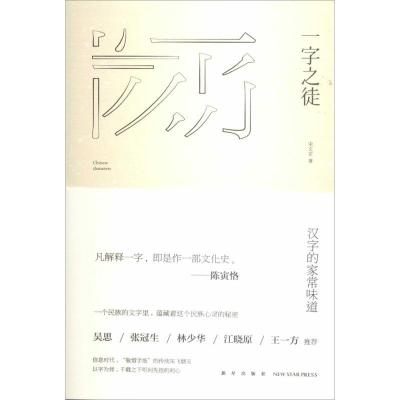 正版新书]一字之徒宋文京 著作9787513314244