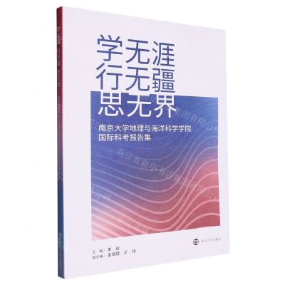[N]学无涯行无疆思无界(南京大学地理与海洋科学学院国际科考报告集)-9787305226786