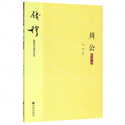 [N]周公(大字本)/钱穆先生著作系列-9787510890291