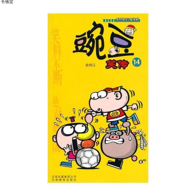 豌豆笑传(14)9787541547331袁伟江云南教育出版社