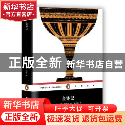 正版 金钵记 (美)亨利·詹姆斯著 上海文艺出版社 9787532163311