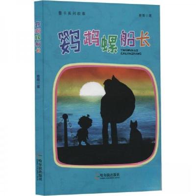 正版新书]鲁卡系列故事:鹦鹉螺船长鹿鹿 著9787548465942