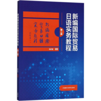 [M]新编国际贸易日语实务教程-9787513598125