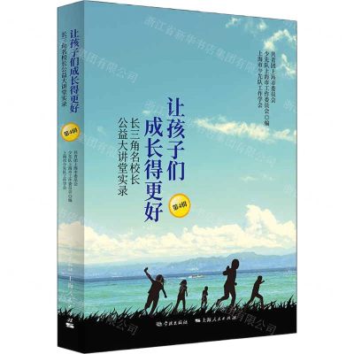 [N]让孩子们成长得更好(第4辑长三角名校长公益大讲堂实录)-9787548617853