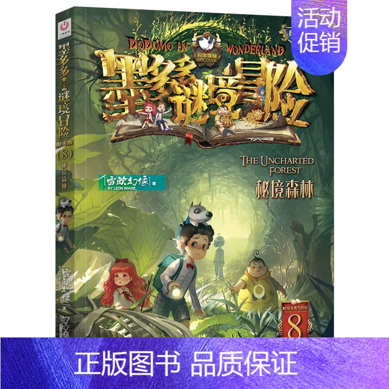 8.秘境森林 [正版]不可思议事件簿全套1-12册墨多多谜境冒险系列历险秘境迷境薄8单本9幸运之轮魔法学院雷欧幻想系列非