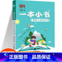 [一本小书]小古文123课 二年级上 [正版]期末冲刺100分一年级二年级三年级四年级五年级六年级上册下册试卷语文数学英
