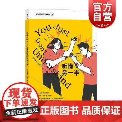 听懂另一半从沟通差异到弦外之音 上海文化出版社