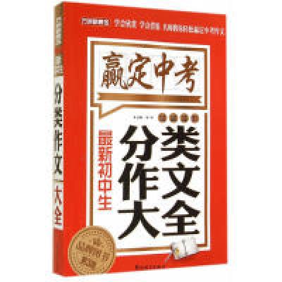 正版新书]最新初中生分类作文大全-赢定中考-第3版徐林978751380