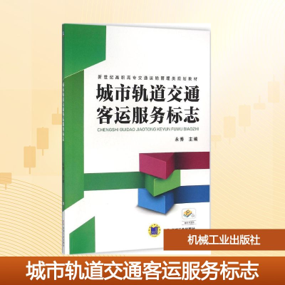 正版新书]城市轨道交通客运服务标志永秀 主编 著作978711152663