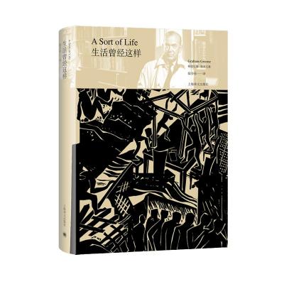 生活曾经这样(精)/格雷厄姆·格林文集