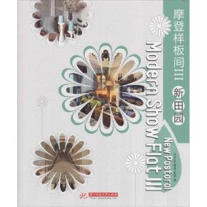 正版新书]摩登样板间(3)(新田园)ID Book图书工作室97875680
