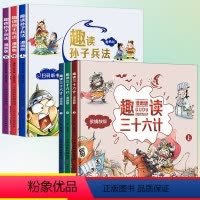 趣读孙子兵法+三十六计(共6册) [正版]趣读孙子兵法漫画版小学生版与三十六计全套6册漫画书小学生三年级必读的课外阅读书