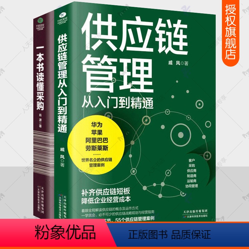 [正版]一本书读懂采购+供应链管理从入门到精通全2册企业规范化管理丛书成本控制供应商管理渠道供应商谈判价格采购与供应链