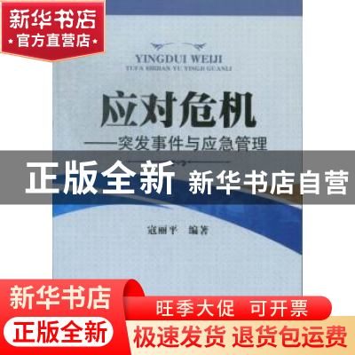 正版 应对危机:突发事件与应急管理 寇丽平编著 中国人民公安大学