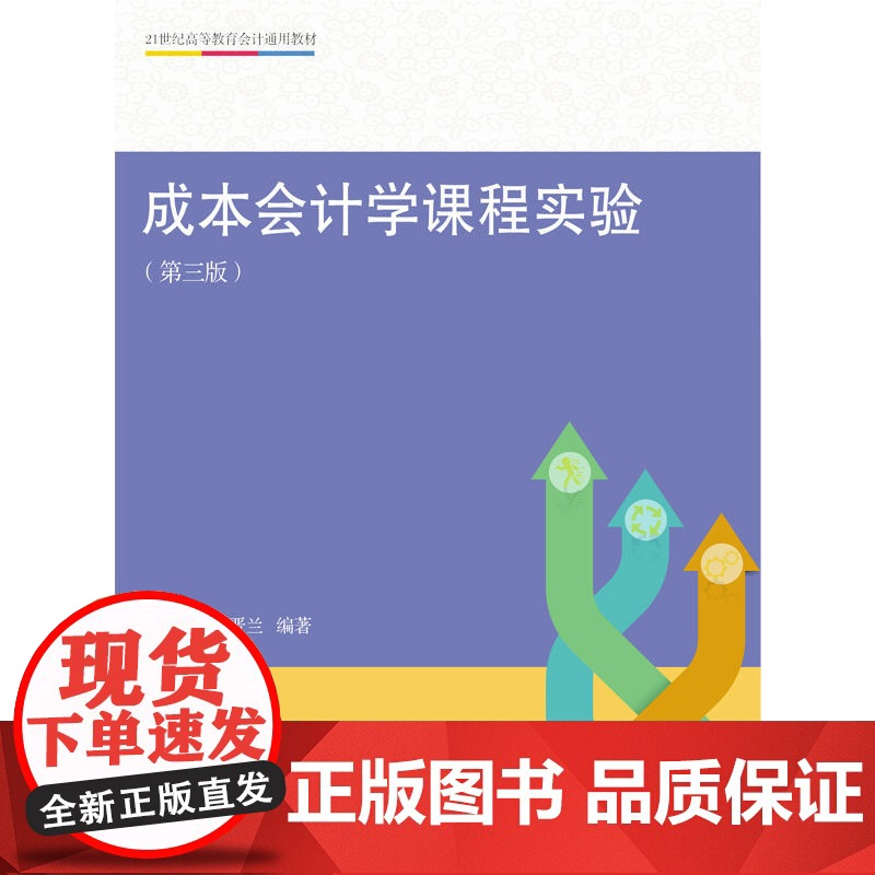 成本会计学课程实验(第三版)