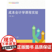 成本会计学课程实验(第三版)