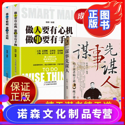 诺森文化-谋事先谋人正版做人要有心机做事要有手腕某事先某人书来俊臣谋士先谋人书籍先谋人再谋事某事先谋人和手腕做人要