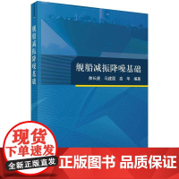 [按需印刷] 舰船减振降噪基础