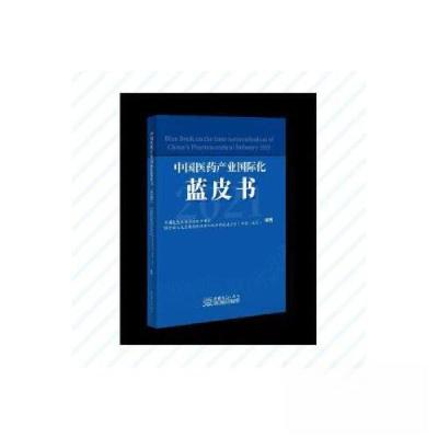 正版新书]中国医药产业国际化蓝皮书(2021)中国医药保健品进出