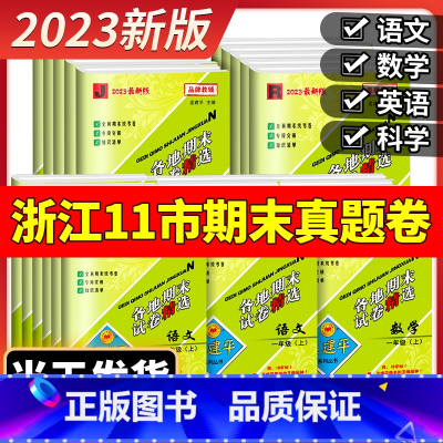 [单元卷]数学 人教版 四年级上 [正版]2023版孟建平六年级上册各地期末试卷精选小学一二三四五年级下册语文数学英语科