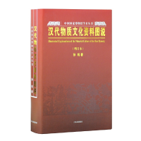 音像汉代物质文化资料图说(增订本)(中国博物馆学术丛书)孙机