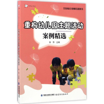 醉染图书重构幼儿园主题活动案例精选9787533476328