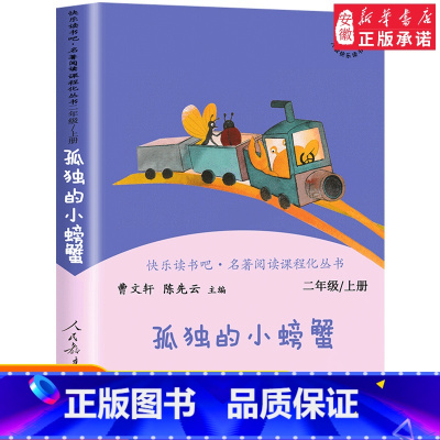 [人教版]孤独的小螃蟹 上册 [正版]快乐读书吧二年级下册全套神笔马良七色花一起长大的玩具愿望的实现大头儿子和小头爸爸必