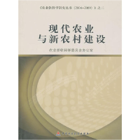 正版新书]现代农业与新农村建设农业部软科学委员会办公室 9787