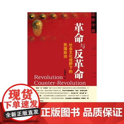 革命与反革命: 社会文化视野下的民国政治 王奇生 社会科学文献出版社 9787509712375