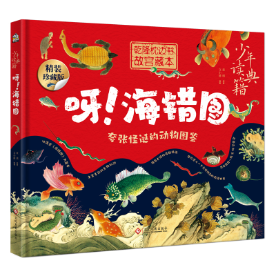正版新书]呀!海错图 精装珍藏版聂璜9787514239430