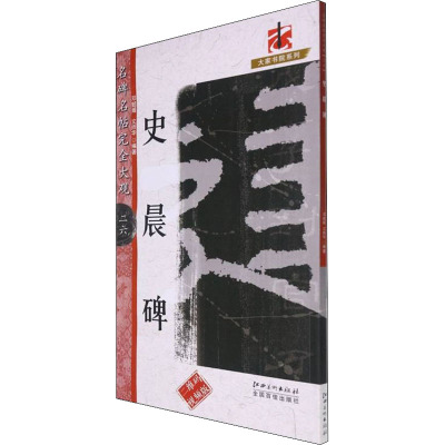 名碑名帖完全大观 26 史晨碑