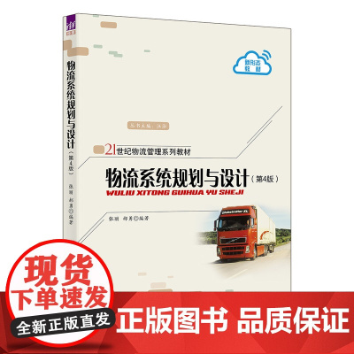 正版新书 物流系统规划与设计 第4版 张丽郝勇 清华大学出版社 物流系统工程高等学校教材