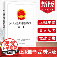 2022新书 《中华人民共和国监察官法》释义 新时代纪检监察工作学习辅导用书 纪检监察业务用书 中国方正出版社