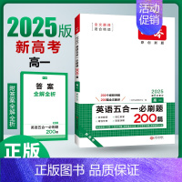 [2025-高一英语]五合一必刷题200篇(新高考版) 高中通用 [正版]2025新版高中语文英语阅读技能训练一百100