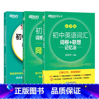 初中英语语法考点全解+初中词汇乱序版+学练测 初中通用 [正版]初中英语词汇词根+联想记忆法 乱序版 绿宝书单词卡 同步