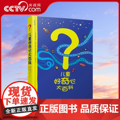 [央视网]儿童好奇心大百科书开发大脑思维的书6-12岁QD身边的科学儿童百科全书小学生儿童趣味百科全书知识儿童百问百答