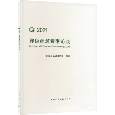 绿色建筑专家访谈(2021)