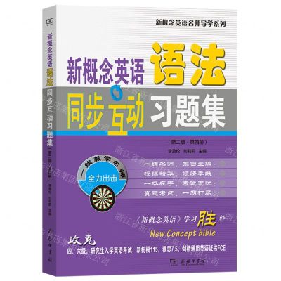 [N]新概念英语语法同步互动习题集(第4册第2版)/新概念英语名师导学系列-9787100228985