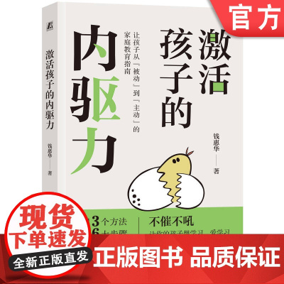 正版 激活孩子的内驱力 钱惠华 潜力 自我价值 管理能力 亲子关系 精神独立 成长型思维 家庭氛围 界限感 性格色彩