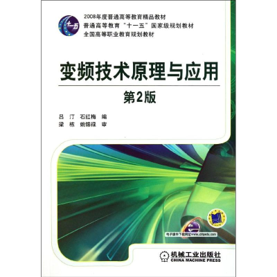 醉染图书变频技术原理与应用(第2版)9787111113645