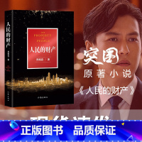 [正版]人民的名义姊妹篇 人民的财产 小说 京州市风云再起 《人民的名义》编剧 突围原著作者周梅森全新现实主义长篇力作