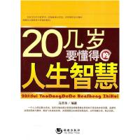 正版新书]20几岁要懂得的人生智慧马泽华 9787802137196