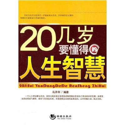 正版新书]20几岁要懂得的人生智慧马泽华 9787802137196