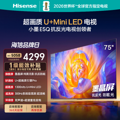 海信电视E5Q 75英寸 U+MiniLED墨晶屏 高刷 以旧换新补贴电视机