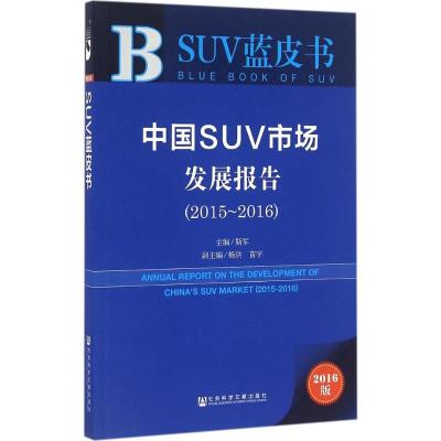 中国SUV市场发展报告.2015-2016